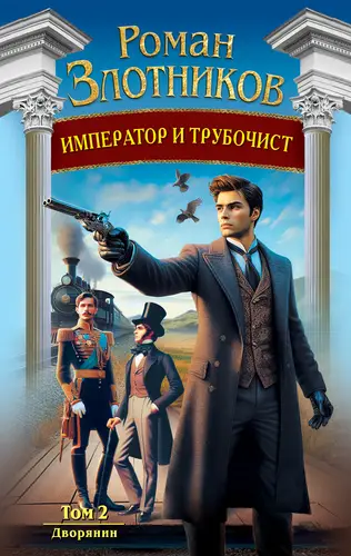 Император и трубочист 2. Дворянин