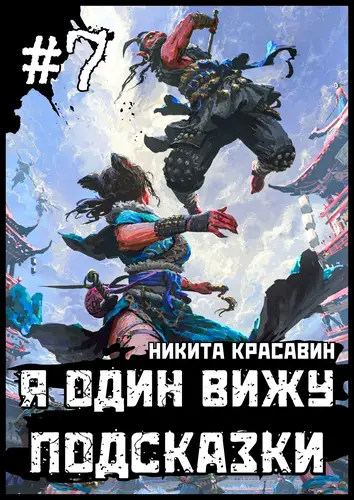 Постер книги Я один вижу подсказки 7 книга Я один вижу подсказки 7