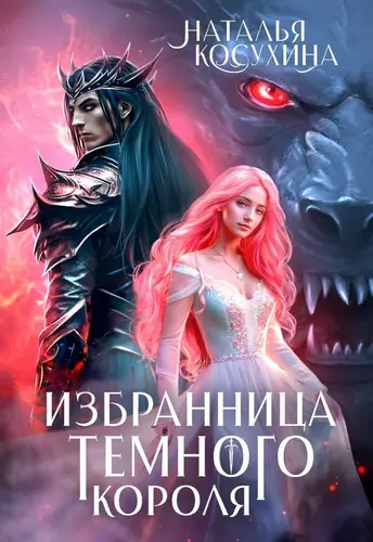 Постер книги Избранница темного короля книга Избранница темного короля