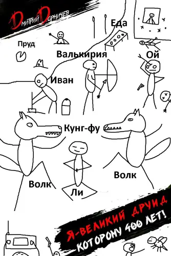 Постер книги Я великий друид которому 400 лет! Том 4 книга Я великий друид которому 400 лет! Том 4