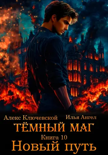 Постер книги Тёмный маг. Книга 10. Новый путь книга Тёмный маг. Книга 10. Новый путь