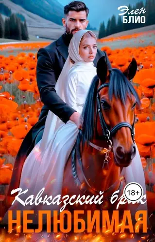Постер книги Кавказский брак. Нелюбимая книга Кавказский брак. Нелюбимая