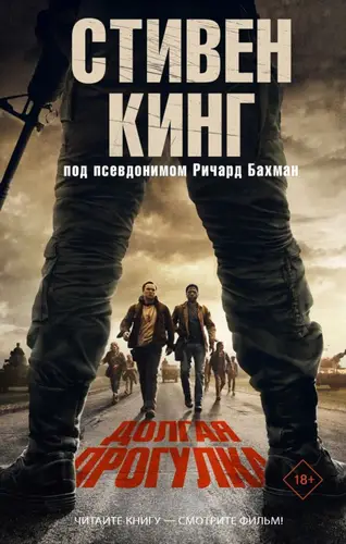 Постер книги Долгая прогулка книга Долгая прогулка