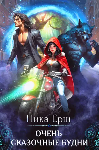 Постер книги Очень сказочные будни книга Очень сказочные будни