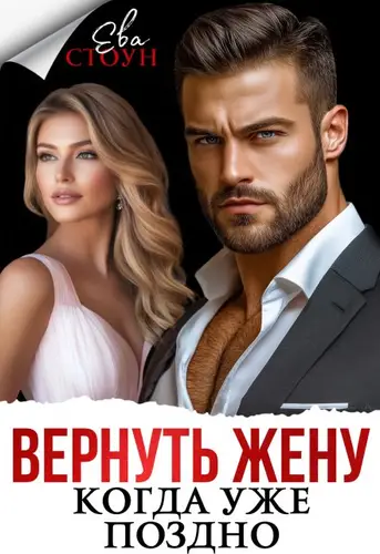 Постер книги Вернуть жену, когда уже поздно книга Вернуть жену, когда уже поздно