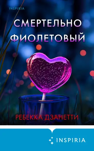 Постер книги Смертельно фиолетовый книга Смертельно фиолетовый