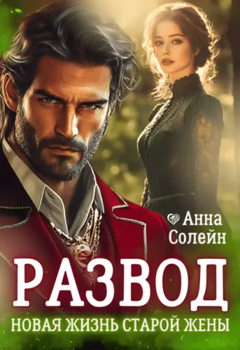 Постер книги Развод. Новая жизнь старой жены дракона книга Развод. Новая жизнь старой жены дракона