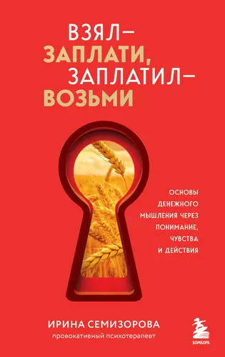 Постер книги Взял – заплати, заплатил – возьми. Основы денежного мышления через понимание, чувства и действия книга Взял – заплати, заплатил – возьми. Основы денежного мышления через понимание, чувства и действия