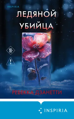 Постер книги Ледяной убийца книга Ледяной убийца