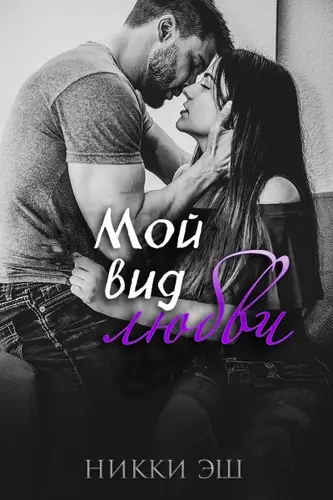 Постер книги Мой вид любви книга Мой вид любви