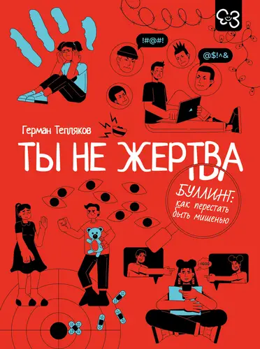 Постер книги Ты не жертва. Буллинг: как перестать быть мишенью книга Ты не жертва. Буллинг: как перестать быть мишенью