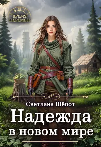 Постер книги Надежда в новом мире книга Надежда в новом мире