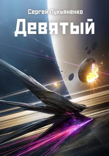 Постер книги Девятый книга Девятый