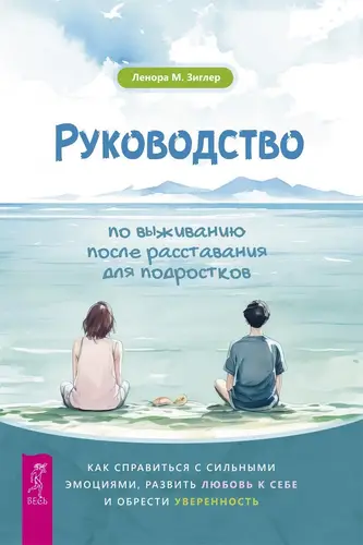 Постер книги Руководство по выживанию после расставания для подростков. Как справиться с сильными эмоциями, развить любовь к себе и обрести уверенность книга Руководство по выживанию после расставания для подростков. Как справиться с сильными эмоциями, развить любовь к себе и обрести уверенность