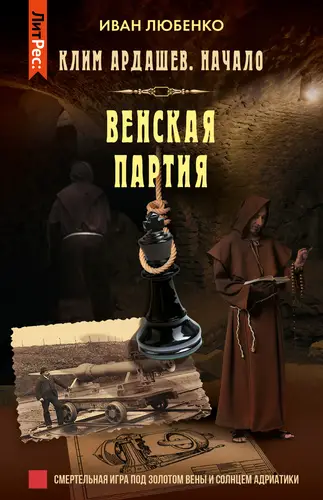 Постер книги Венская партия книга Венская партия