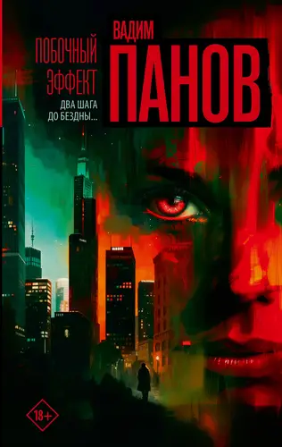 Постер книги Побочный эффект книга Побочный эффект