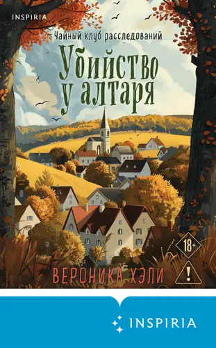 Постер книги Убийство у алтаря книга Убийство у алтаря