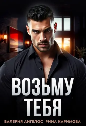 Постер книги Возьму тебя книга Возьму тебя