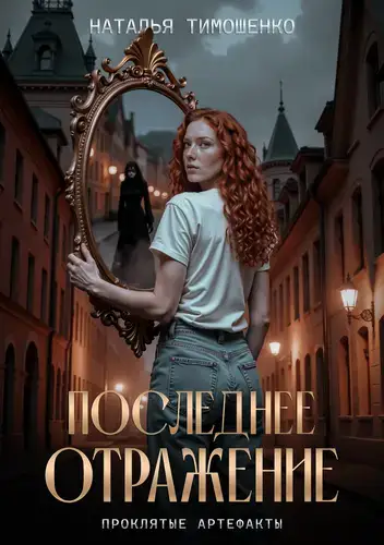 Постер книги Последнее отражение книга Последнее отражение