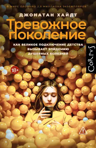 Постер книги Тревожное поколение. Как Великое подключение детства вызывает эпидемию душевных болезней книга Тревожное поколение. Как Великое подключение детства вызывает эпидемию душевных болезней