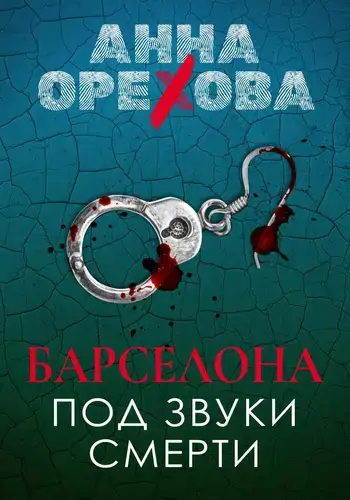 Постер книги Барселона под звуки смерти книга Барселона под звуки смерти