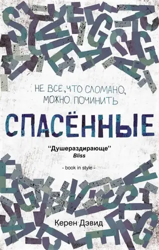 Постер книги Спасенные книга Спасенные