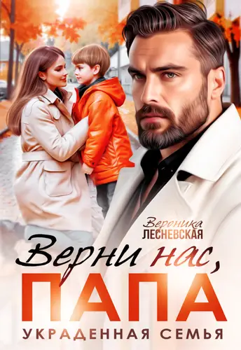Постер книги Верни нас, папа! Украденная семья книга Верни нас, папа! Украденная семья
