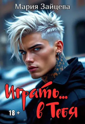 Постер книги Играть... в тебя книга Играть... в тебя