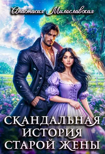 Постер книги Скандальная история старой жены книга Скандальная история старой жены