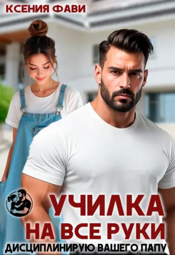 Постер книги Училка на все руки. Дисциплинирую вашего папу книга Училка на все руки. Дисциплинирую вашего папу