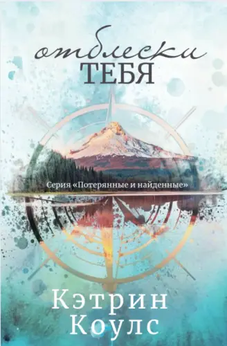 Постер книги Отблески тебя книга Отблески тебя