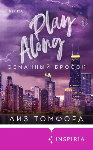 Постер книги Обманный бросок книга Обманный бросок
