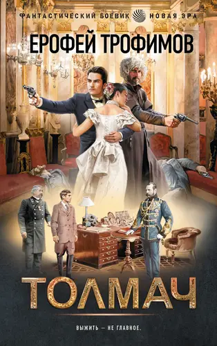Постер книги Толмач книга Толмач