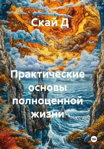 Постер книги Практические основы полноценной жизни книга Практические основы полноценной жизни