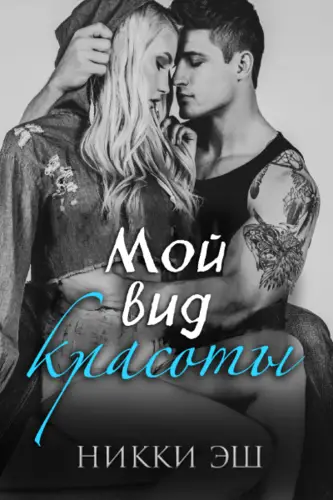 Постер книги Мой вид красоты книга Мой вид красоты