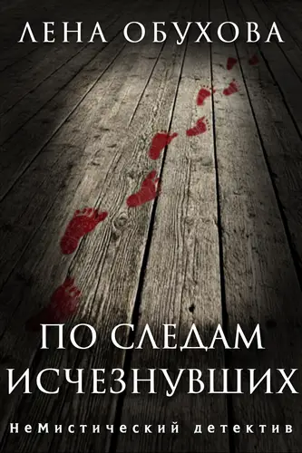 Постер книги По следам исчезнувших книга По следам исчезнувших
