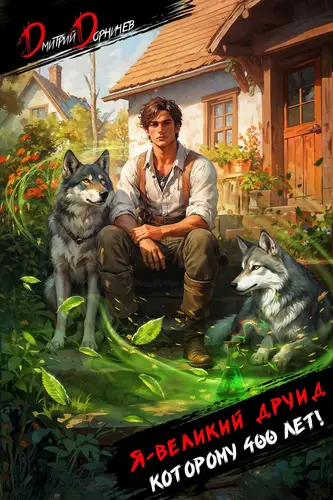 Постер книги Я великий друид которому 400 лет! Том 1 книга Я великий друид которому 400 лет! Том 1