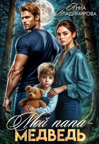 Постер книги Мой папа - медведь книга Мой папа - медведь