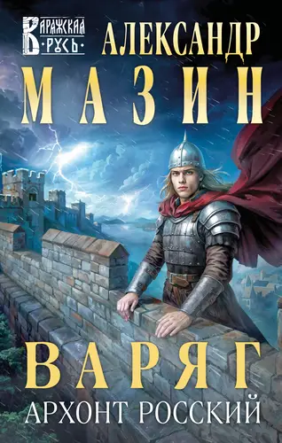 Постер книги Варяг. Архонт Росский книга Варяг. Архонт Росский