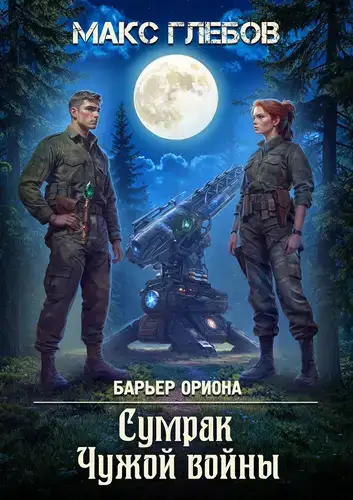 Постер книги Сумрак Чужой войны книга Сумрак Чужой войны