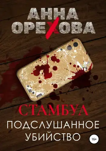 Постер книги Стамбул. Подслушанное убийство книга Стамбул. Подслушанное убийство