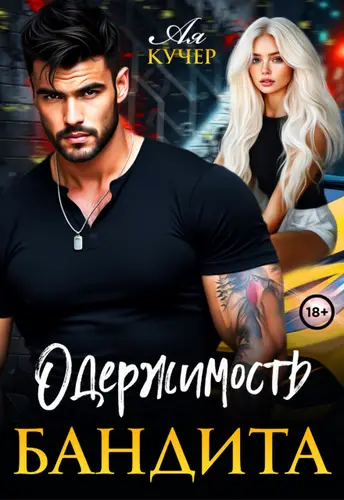 Постер книги Одержимость бандита книга Одержимость бандита