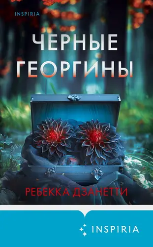 Постер книги Черные георгины книга Черные георгины