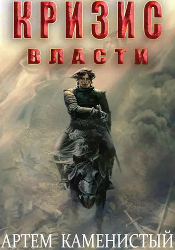 Постер книги Кризис власти (Альфа-9) книга Кризис власти (Альфа-9)