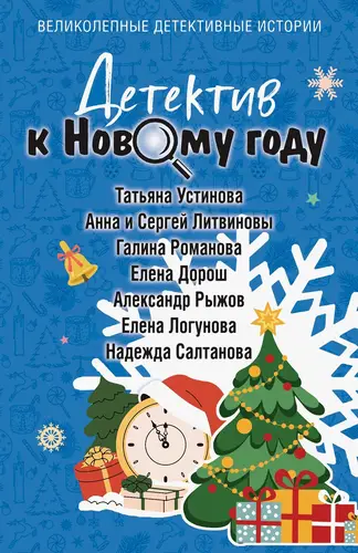 Постер книги Детектив к Новому году книга Детектив к Новому году