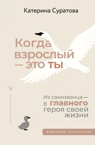 Постер книги Когда взрослый – это ты. Из самозванца – в главного героя своей жизни книга Когда взрослый – это ты. Из самозванца – в главного героя своей жизни
