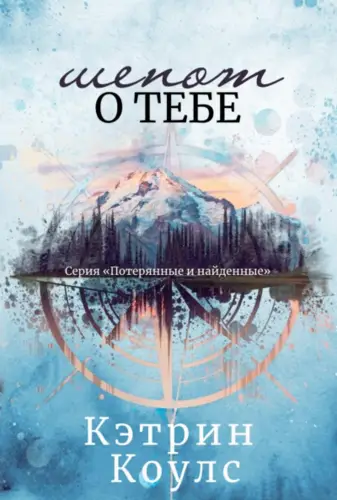 Постер книги Шепот о тебе книга Шепот о тебе