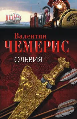 Постер книги Ольвия книга Ольвия