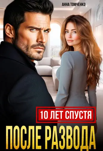 Постер книги После развода. Десять лет спустя книга После развода. Десять лет спустя