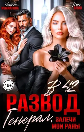 Постер книги Развод в 42. Генерал, залечи мои раны книга Развод в 42. Генерал, залечи мои раны